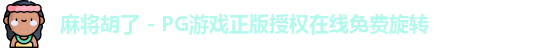 麻将胡了 - PG游戏正版授权在线免费旋转
